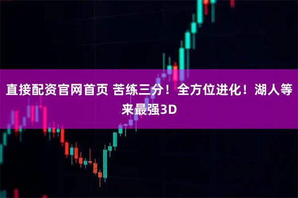直接配资官网首页 苦练三分！全方位进化！湖人等来最强3D